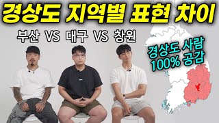 부산 VS 대구 VS 창원, 경상도 사투리 비교! (햄 VS 희야 VS 누야)