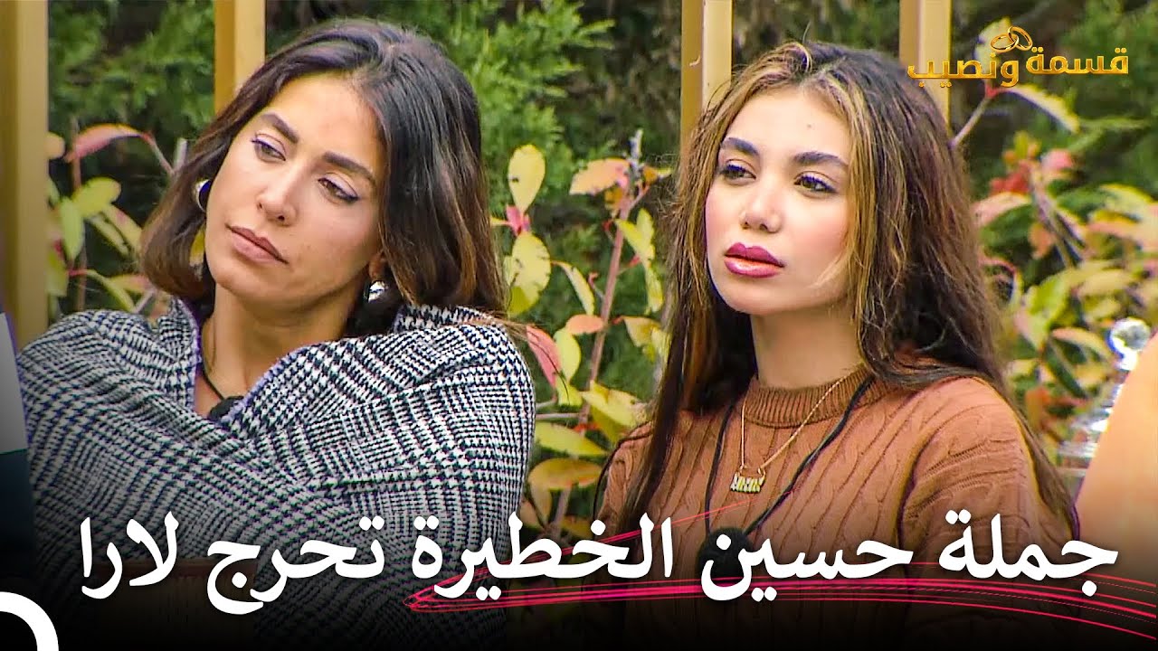 جملة حسين الخطيرة تحرج لارا! | قسمة ونصيب الحلقة 35 - Qesma w Naseeb