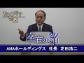 カンブリア宮殿　座右の銘【ANAホールディングス社長 芝田浩二】（2023年12月14日）