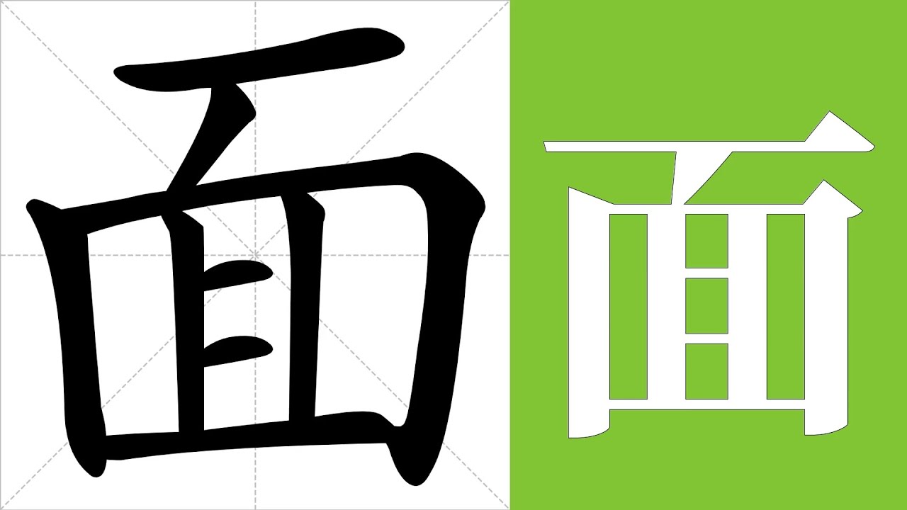 面的笔画顺序教学，面的意思，面的字义解释，面的字典查询，面的汉字编码。 Meaning of 面, definition of 面 ...