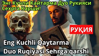 видео: РУҚИЯ - Сехрнинг барчасига кучли рукия ва жин чикариш. Тонгда ва кечда эшитинг!!! картинка: РУҚИЯ - Сехрнинг барчасига кучли рукия ва жин чикариш. Тонгда ва кечда эшитинг!!!