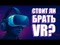 Стоит ли он того? VR-шлем простыми словами: что умеет и кому нужен