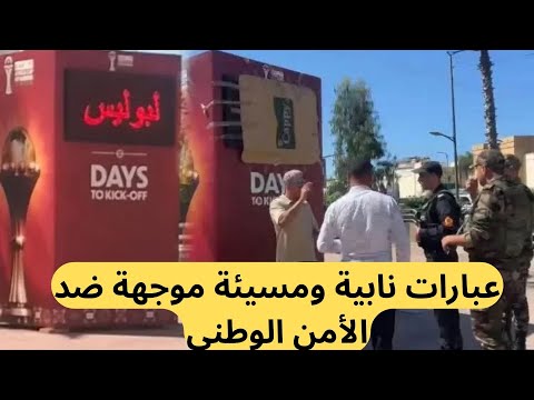 اختراق لوحات العد التنازلي لكان المغرب 2025 عبارات نابية ومسيئة موجهة ضد الأمن الوطني