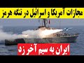 مجازات آمریکا و اسرائیل در تنگه هرمز توسط سپاه 