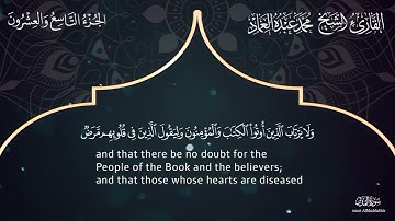74 سورة المدثرـ القارئ الشيخ محمد عبده العماد ـ Surah Al-Muddathir - Muhammad Abdu Al-Imad