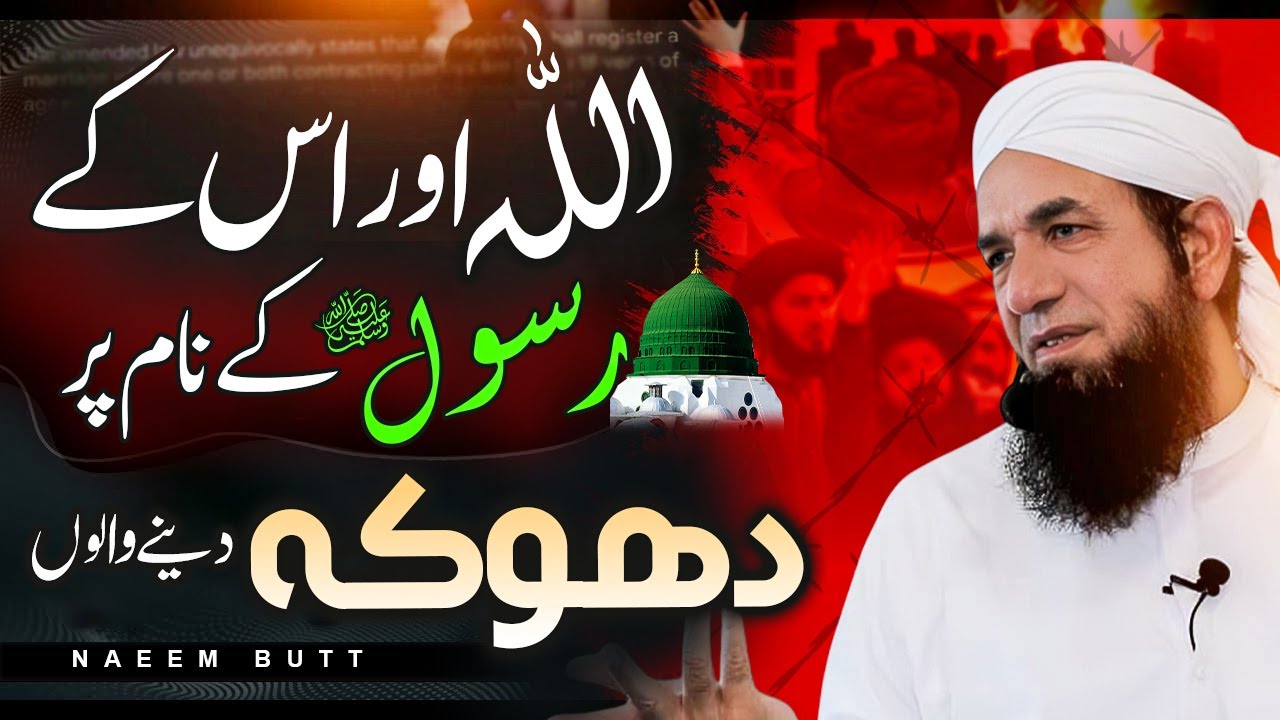 Naeem Rasool Allah aur Uske Rasool ke Naam par Dhoka Dene Walon | Naeem Butt |اللہ ...