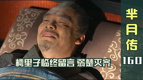 羋月傳160：樗里子臨終留四字，羋月聯合諸國伐齊，虎威鬧事被抓！ - 天天要聞