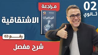 الاشتقاقية للسنة الثانية ثانوي رقم 2