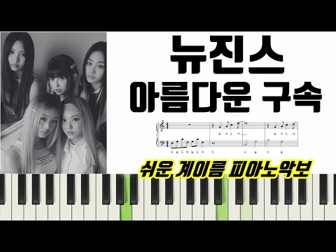 아름다운 구속 (계이름 악보 포함) - Newjeans (뉴진스) 