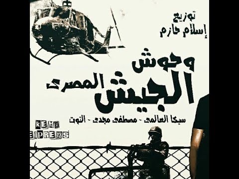 مهرجان وحوش الجيش المصرى 2019 مصطفي مجدى نور التوت سيكا العالمى مهرجانات 2019