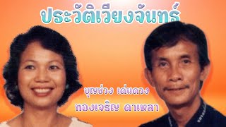 ประวัติเวียงจันทร์ - บุญช่วง เด่นดวง - ทองเจริญ ดาเหลา [Official MV&Karaoke]