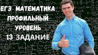 ЕГЭ по математике профильный уровень 13 задание - решу ЕГЭ математика 2021 профиль