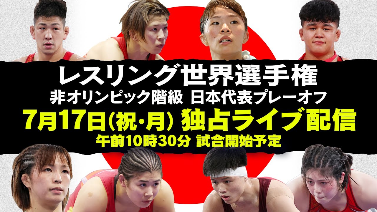 【世界選手権へのし烈な戦い】レスリング日本代表プレーオフ 独占LIVE配信 YouTube