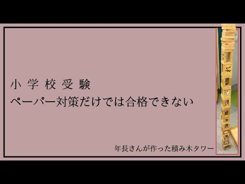 小学校受験　年長　ぺーパー対策 小学校受験年長ぺーパー対策