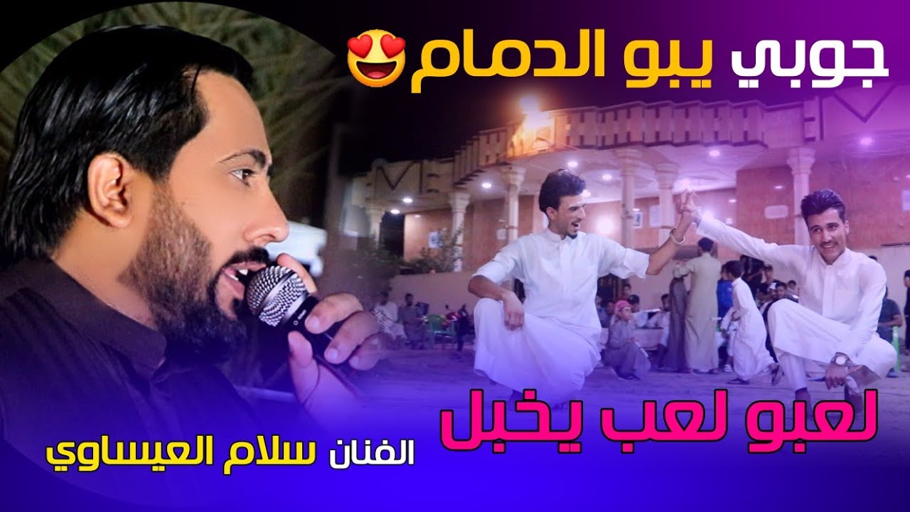 يبو الدمام دكلي خل نلعب جوبي 😍 للفنان سلام العيساوي وجوبي ممتع بمناسبه حنه عبدالله تحرير