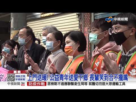 上門送暖! 公益青年送愛下鄉 長輩笑到合不攏嘴│中視新聞 20210105