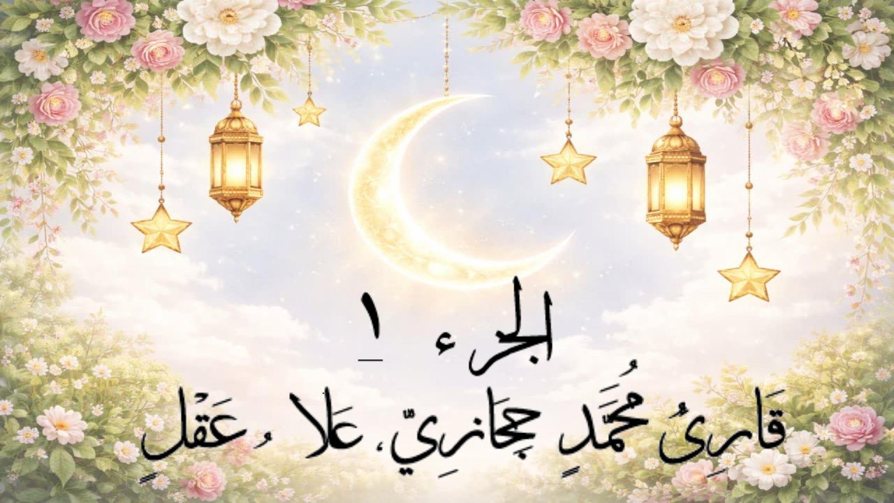 🌙 الجزء 1 من القرآن الكريم  |🌿 القراءة اليومية | 📖 بصوت القارئ القارئ علاء عقل
