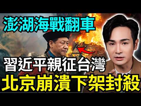 八炯:北京翻车了!习近平亲征台湾梦碎,中国下架澎湖海战,共军看了会集体政变,反攻中南海