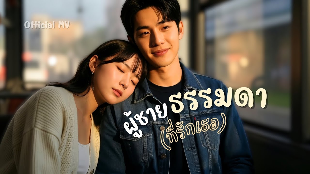 ผู้ชายธรรมดา (ที่รักเธอ) - LoveMelodyTH【Official MV】