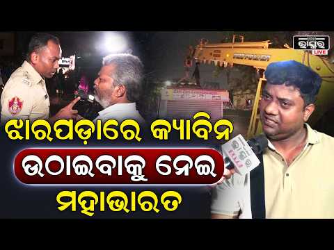 ଝାରପଡ଼ାରେ କ୍ୟାବିନ ଉଠାଇବାକୁ ନେଇ ଦୁଇଗୋଷ୍ଠୀ ମୁଁହା ମୁଁହି ପଇଁତରା ମାରୁଚି ପୋଲିସ