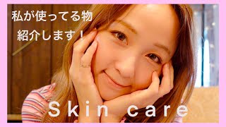 【スキンケア】いつも使ってるプロダクトを紹介します⭐︎