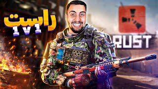 تک به تک جنگی , سبک بقاء 😅😈 Rust Experimental #33
