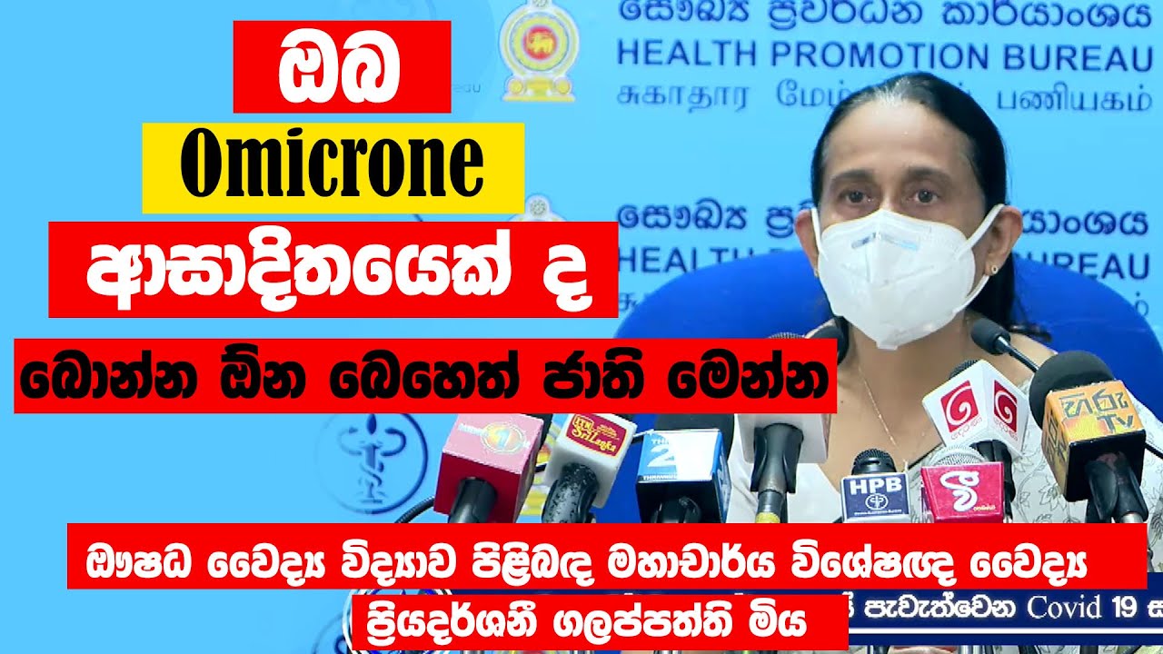 Omicrone ඔබ ඔමික්රෝන් ආසාදිතයෙක් ද බොන්න ඕන බෙහෙත් ජාති මෙන්න || Omicrone drugs ...
