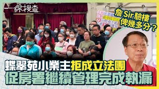 柴灣 #蝶翠苑 甩漏多多　小業主拒成立法團　要求房署先完成執漏　詹Sir驗樓有乜評價？ #一線搜查