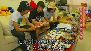 2009 三立台灣台《在台灣的故事》專訪懷舊達人張哲生 談科學小飛俠