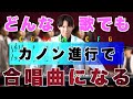 【驚愕】最近流行りの曲「カノン進行」にしたら全て合唱曲になることが判明