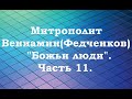 Митрополит Вениамин (Федченков).&quot;Божьи люди&quot;.Часть 11.