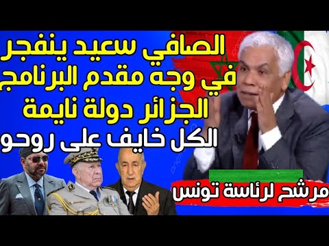 مرشح لرئاسة تونس صافي سعيد ينفجر في وجه مقدم البرنامح الجزائر دولة نايمة والكل يخاف يتكلم حتى المغرب