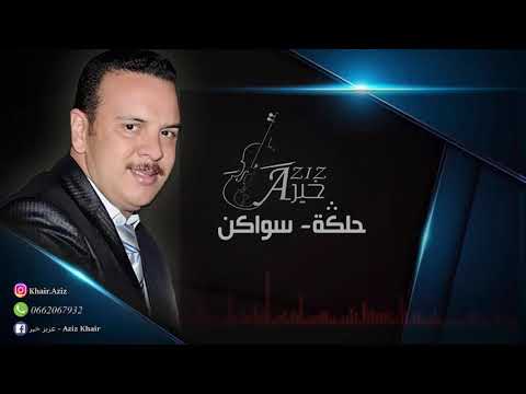 زعري والساكن Aziz khair عزيز خير