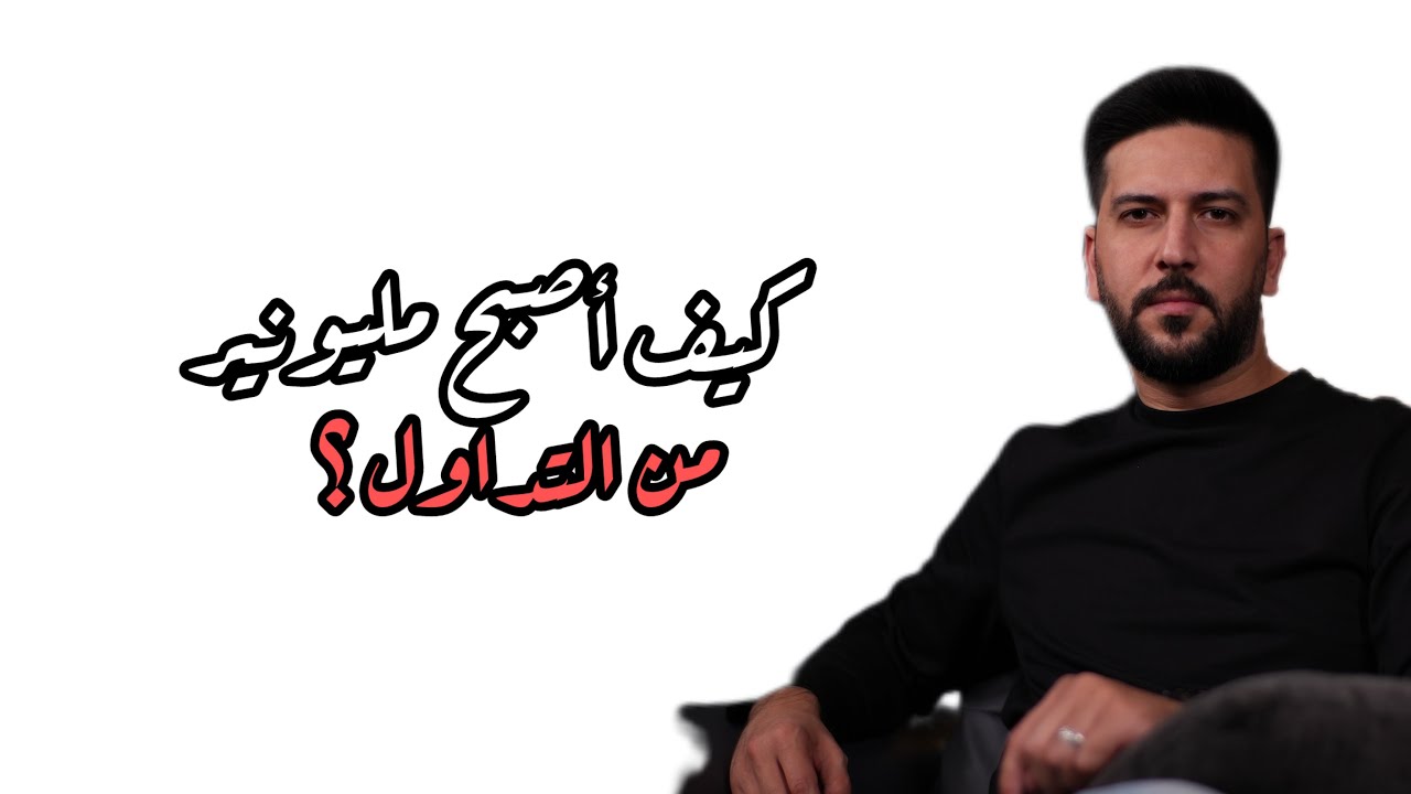 كيف أصبح مليونير من التداول || خلف الشارت ||