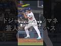 モノマネ芸人ミゲル・ロハスによるドジャース投手陣の投球フォーム#shorts #mlb
