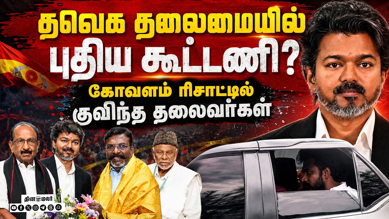 🔴LIVE : தவெக தோழமை கட்சிகளுடன் முதல்வர் விஜய் ஆலோசனை !
