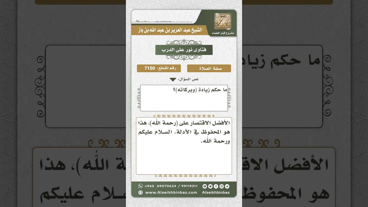 7150 - حكم زيادة (وبركاته) في السلام في الصلاة - نور على الدرب