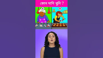 কোন দাদি খু*নি ? 🧐Brain Challenge || 99% Fail This Test ❌  #shorts #dhadha #challenge
