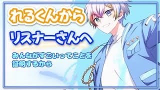 すたぽら?れるくん【切り抜き】リスナーさんへ すたぽら れるくん すたぽら切り抜き