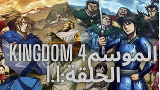 Kingdom 4Th Season انمي كينجدوم الموسم الرابع الحلقة1 مترجم عربي