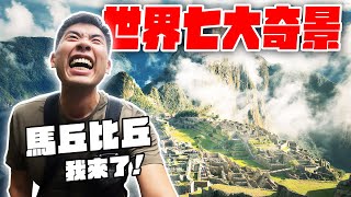 高山症再喘也要爬秘魯天空之城馬丘比丘