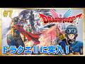 【ドラクエ1＆2リメイク】ドラクエ2編スタート！【ドラゴンクエスト1＆2 HD-2D版】#7 ＜ネタバレ注意＞