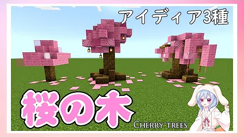 マイクラ桜 マイクラ桜