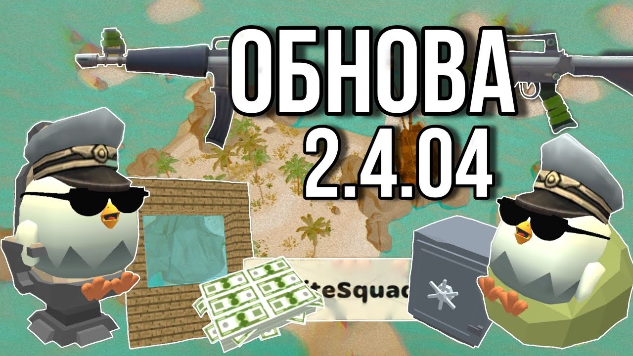 Бета тест чикен ган. Чикен Ган 2.7.04. Обнова Chicken Gun. Читы на Chicken Gun. Чикен Ган НУБ.