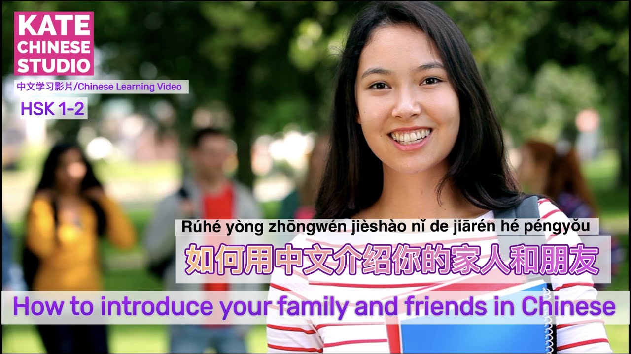 【Learning Chinese】#HSK1/#HSK2/Chinese Beginners｜How to introduce your family and friends in Chinese?