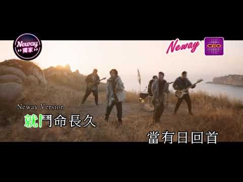 [Neway新歌快遞] 周國賢 Endy Chow / ToNick  - 時間的初衷