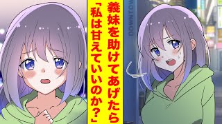 【漫画】親の再婚でできた義理の妹は俺が助けたら急に甘えてくるツンデレだった。美女「私に話しかけるなよ？」俺「家族なんだから仲良くしたい…」美女「私は甘えていいのか？」【胸キュン漫画】【恋愛漫画】