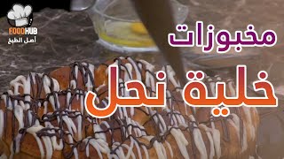 طريقة عمل مخبوزات خليه نحل  مع شيف حورية الحداد في برنامج حلاوة اكلنا | فود هب | Food hub TV