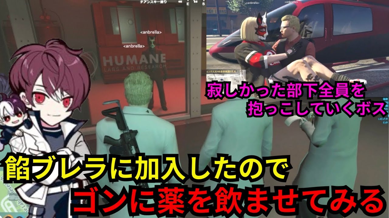 【ウェスカー視点】稲葉ゴンが餡ブレラに加入したので恒例の儀式をする！ボスがいない間に寂しかった部下を抱っこしていくウェスカー【餡ブレラ/ウェスカー/後藤れむ/ごっちゃん＠マイキー/切り抜き/ストグラ】