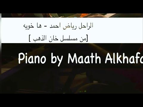 رياض احمد ها خويه من مسلسل خان الذهب 2023 عزف بيانو معاذ الخفاجي   